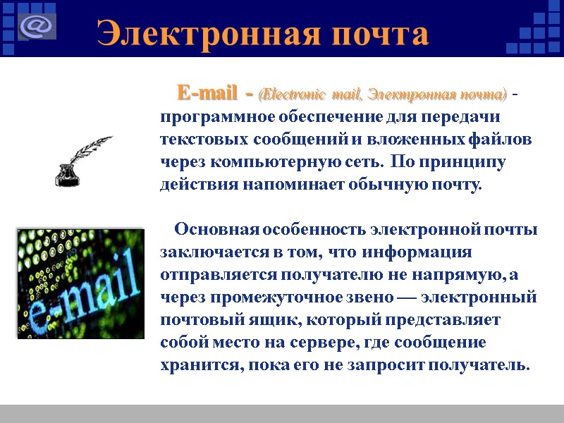 Электронная почта    E-mail - (Electronic mail, Электронная почта) - программное обеспечение